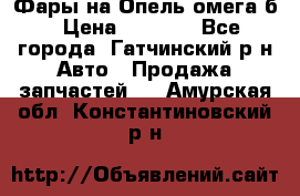 Фары на Опель омега б › Цена ­ 1 500 - Все города, Гатчинский р-н Авто » Продажа запчастей   . Амурская обл.,Константиновский р-н